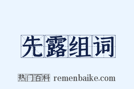 先露组词是什么意思的图片